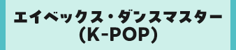 エイベックス・ダンスマスター(K-POP)