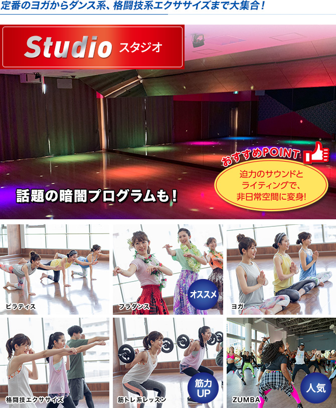 定番のヨガから話題のダンスや格闘技系まで、多彩なプログラムが大集合！