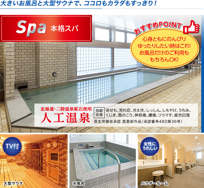 大きいお風呂と大型サウナで、ココロもカラダもすっきり!