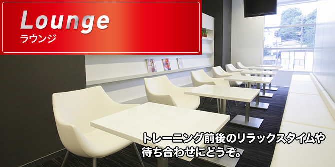 ラウンジ