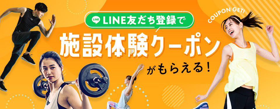 LINE友だち登録で施設体験クーポンがもらえる！