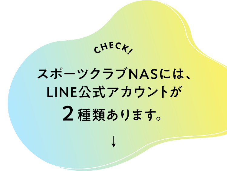 LINE友だち登録｜【スポーツクラブNAS】スポーツジム・フィットネス