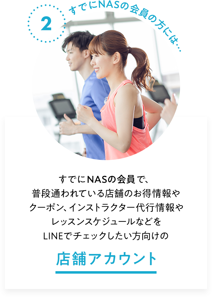 LINE友だち登録｜【スポーツクラブNAS】スポーツジム・フィットネス