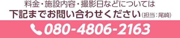 料金・施設内容・撮影日などについてはかきまでお問い合せください（担当：尾崎）