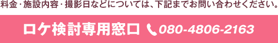 料金・施設内容・撮影日などについてはかきまでお問い合せください