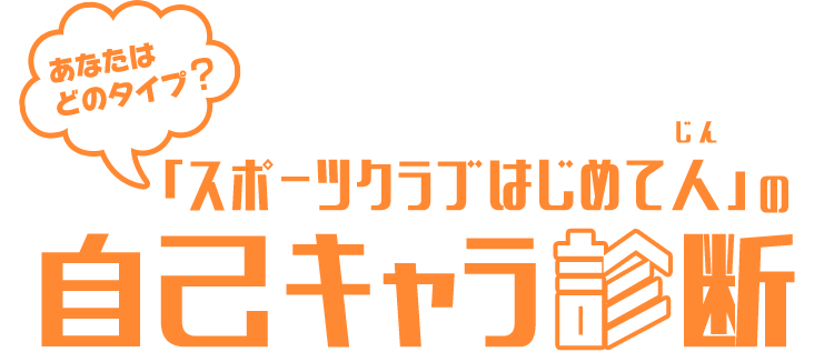 スポーツクラブはじめて人 の自己キャラ診断