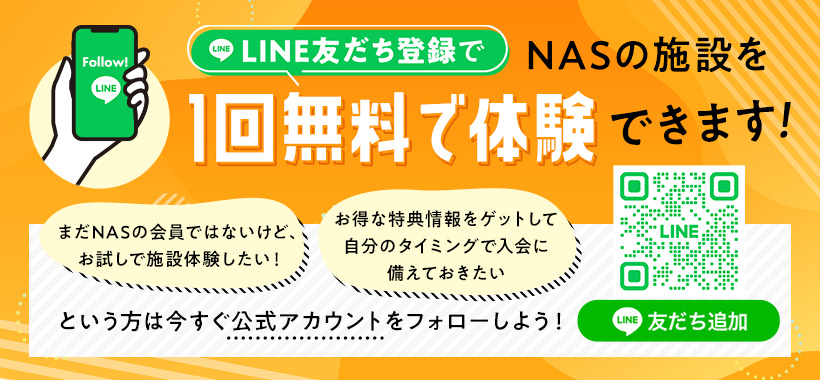 LINE友だち登録でNASの施設を一回無料体験できます！