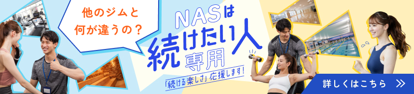 他のジムと何か違うの？NASは“続けたい人専用”