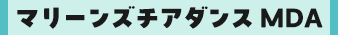 マリーンズチアダンス MDA