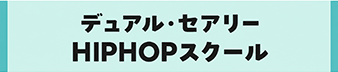 デュアルセアリーHIPHOPスクール