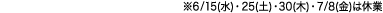 6/15�i���j�E25�i�y�j�E30�i�؁j�E7/8�i���j�͋x��