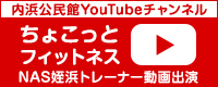 内浜公民館youtubeチャンネル