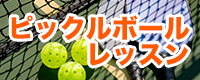 ピックルボールレッスン