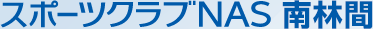 スポーツクラブNAS南林間