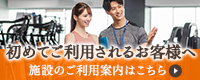 初めてご利用されるお客様へ