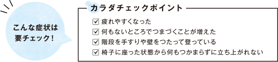 カラダチェックポイント