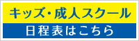 キッズ・成人スクール日程表はこちら