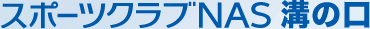 スポーツクラブNAS溝の口