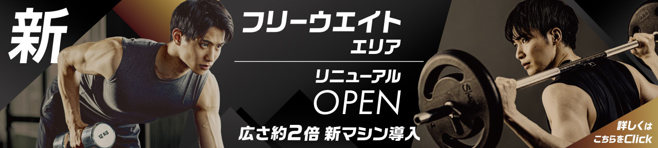 フリーウエイトエリアリニューアル