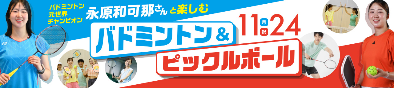 バドミントン＆ピックルボール