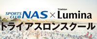 トライアスロンスクール