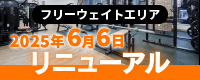 フリーウエイトエリアリニューアル