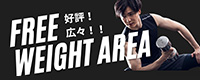 フリーウエイトエリアリニューアル