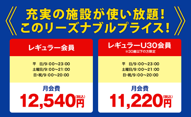 充実の施設が使い放題!このリーズナブルプライス!