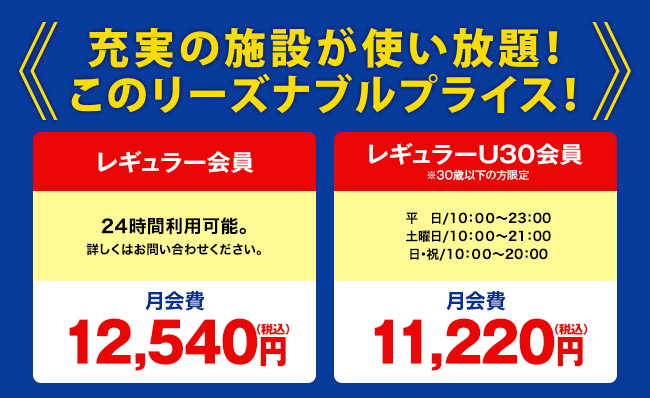 充実の施設が使い放題！このリーズナブルプライス！