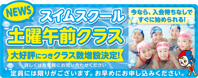 スイムスクール土曜午前クラス