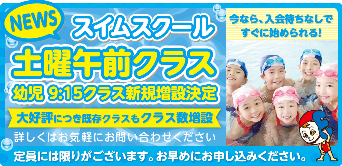 スイムスクール土曜午前クラス