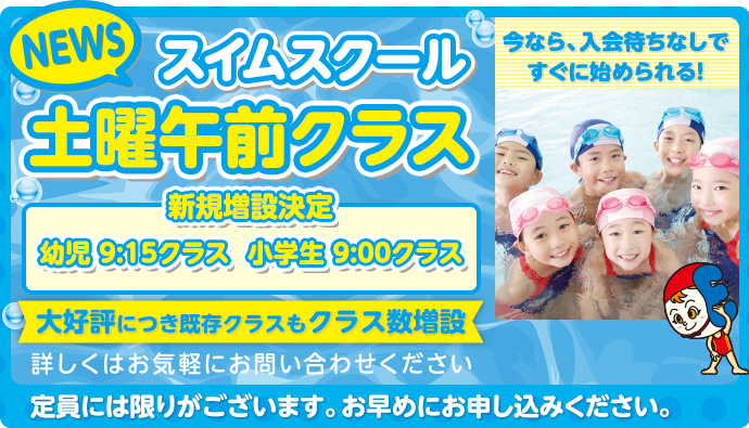スイムスクール土曜午前クラス