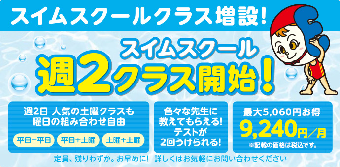 スイムスクール 週2クラス開始!