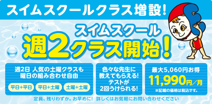 スイムスクール 週2クラス開始!