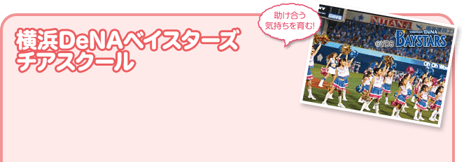 横浜DeNAベイスターズチアスクール