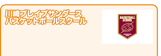 川崎ブレイブサンダースボールスクール