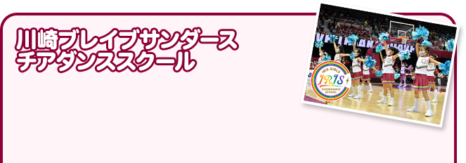 川崎ブレイブサンダースチアダンススクール