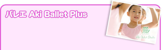 バレエ Aki Ballet Plus
