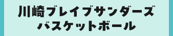 川崎ブレイブサンダースバスケットボ―ル
