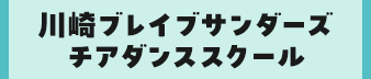 川崎ブレイブサンダースチアダンススクール