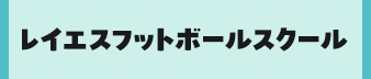レイエスフットボールスクール