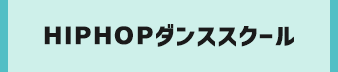 HIPHOPダンススクール