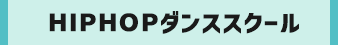 HIPHOPダンススクール