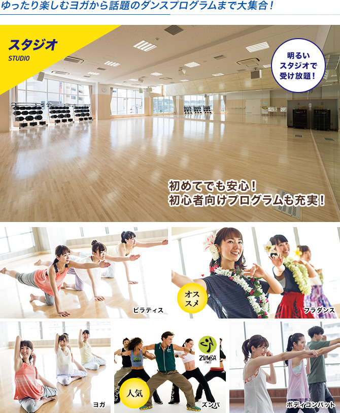 ゆったり楽しむヨガから話題のダンスプログラムまで大集合！