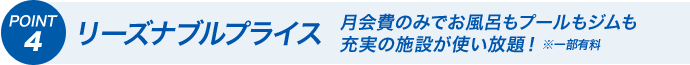 POINT4 リーズナブルプライス　月会費のみでお風呂もプールもジムも充実の施設が使い放題！※一部有料