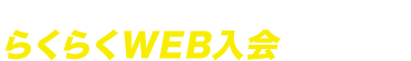 らくらくWEB入会