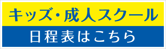 キッズ・成人スクール日程表はこちら