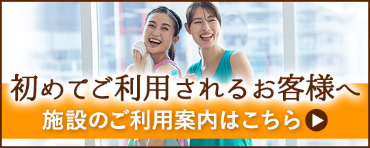 初めてご利用されるお客様へ