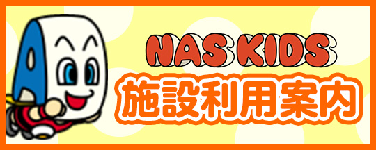 NASKIDS 施設利用案内