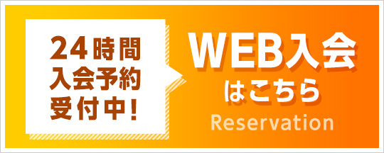 WEB入会はこちら